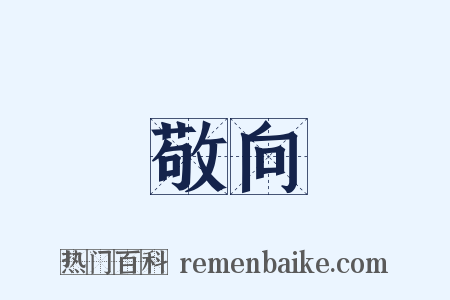 敬向是什么意思的图片